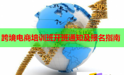 跨境电商培训班开班通知及报名指南