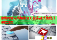 德州跨境电商培训全方位实战技能提升课程方案