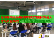 昆明跨境电商培训学院助力国际贸易人才培养新高地