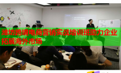 潍坊跨境电商营销实战培训班助力企业拓展海外市场