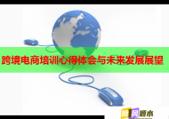 跨境电商培训心得体会与未来发展展望