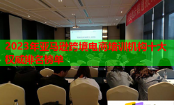 2023年亚马逊跨境电商培训机构十大权威排名榜单