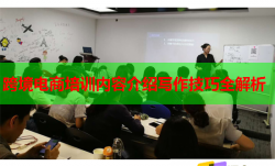 跨境电商培训内容介绍写作技巧全解析