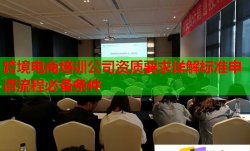 跨境电商培训公司资质要求详解标准申请流程必备条件