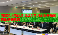 南昌跨境电商培训助力本地企业开拓国际市场新机遇