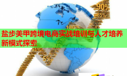 盐步美甲跨境电商实战培训与人才培养新模式探索