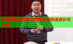 实战现场培训助力跨境电商快速成长与突破