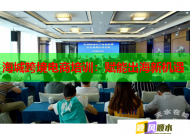 海城跨境电商培训：赋能出海新机遇