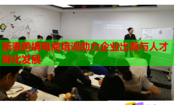 新泰跨境电商培训助力企业出海与人才孵化发展