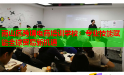 雨山区跨境电商培训学校：专业技能赋能全球贸易新机遇