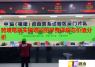 跨境电商实操培训班学费详解与价值分析