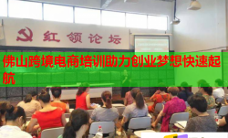 佛山跨境电商培训助力创业梦想快速起航