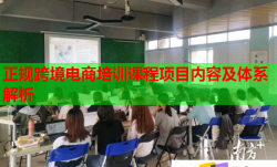 正规跨境电商培训课程项目内容及体系解析