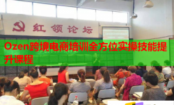 Ozen跨境电商培训全方位实操技能提升课程