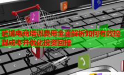 跨境电商培训费用全面解析如何有效控制成本并优化投资回报