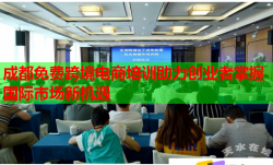 成都免费跨境电商培训助力创业者掌握国际市场新机遇