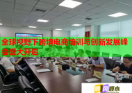 全球视野下跨境电商培训与创新发展峰会盛大开启