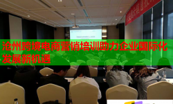 沧州跨境电商营销培训助力企业国际化发展新机遇