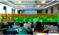 临县市跨境电商培训机构助力企业全球市场拓展