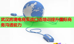 武汉跨境电商实战口语培训提升国际商务沟通能力