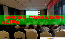 北京跨境电商培训学校打造专业实战技能提升平台
