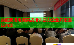 娄底跨境电商实战培训助力企业开拓国际市场