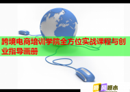 跨境电商培训学院全方位实战课程与创业指导画册