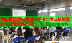 雨山区跨境电商培训学校：专业技能赋能全球贸易新机遇