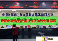 跨境电商线下培训内容及优势全面解析