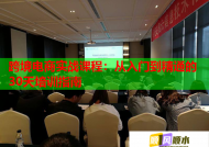 跨境电商实战课程：从入门到精通的30天培训指南