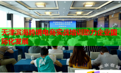天津滨海跨境电商实战培训助力企业国际化发展