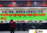知乎热议跨境电商培训费用是否过高引关注”