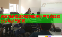 跨境电商培训好做吗知乎用户真实经验分享与挑战解析