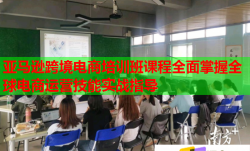 亚马逊跨境电商培训班课程全面掌握全球电商运营技能实战指导