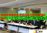 贵阳跨境电商免费培训助力创业者技能提升