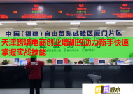 天津跨境电商创业培训班助力新手快速掌握实战技能