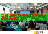 昆明跨境电商培训学院助力国际贸易人才培养新高地