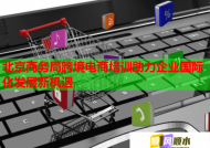 北京商务局跨境电商培训助力企业国际化发展新机遇