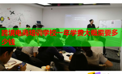 跨境电商培训学校一年学费大概需要多少钱
