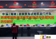 跨境电商物流法务实务培训与合规风险防控解析