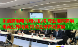 乐清跨境电商培训机构 专业培养跨境电商业界精英 推动全球贸易发展