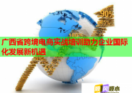 广西省跨境电商实战培训助力企业国际化发展新机遇