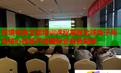 跨境电商全面培训课程掌握全球电子商务核心技能开启国际业务新篇章
