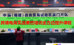 跨境电商实战萧然培训全方位提升课程