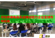 河东跨境电商实战培训助力企业全球市场拓展