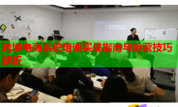 跨境电商系统培训实战指南与运营技巧解析