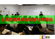 乐清跨境电商培训学校有哪些