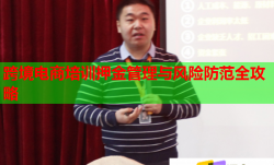 跨境电商培训押金管理与风险防范全攻略