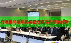 跨境电商培训机构盘点与选择指南解析