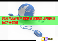 跨境电商FBM自发货实操培训与运营技巧全解析